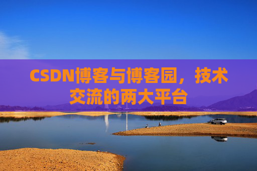 CSDN博客与博客园,技术交流的两大平台